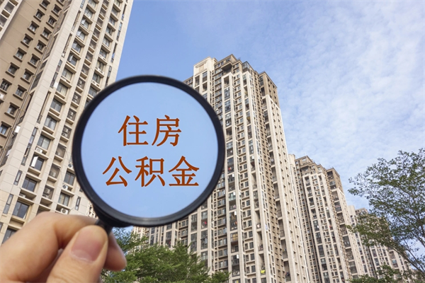 昌乐住房公积金可以提取几次(公积金提取可以用几次) 昌乐住房公积金可以提取几次(公积金提取可以用几次)